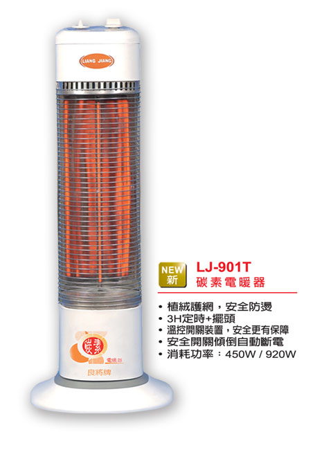 良將電暖器 LJ-901T 良將定時直立式碳素電暖器