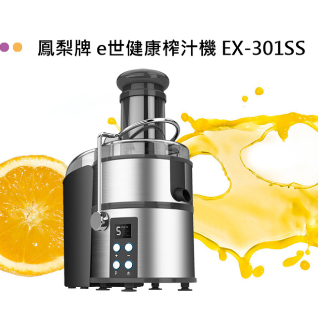 【鳳梨牌】 EX-301SS e世健康榨汁機