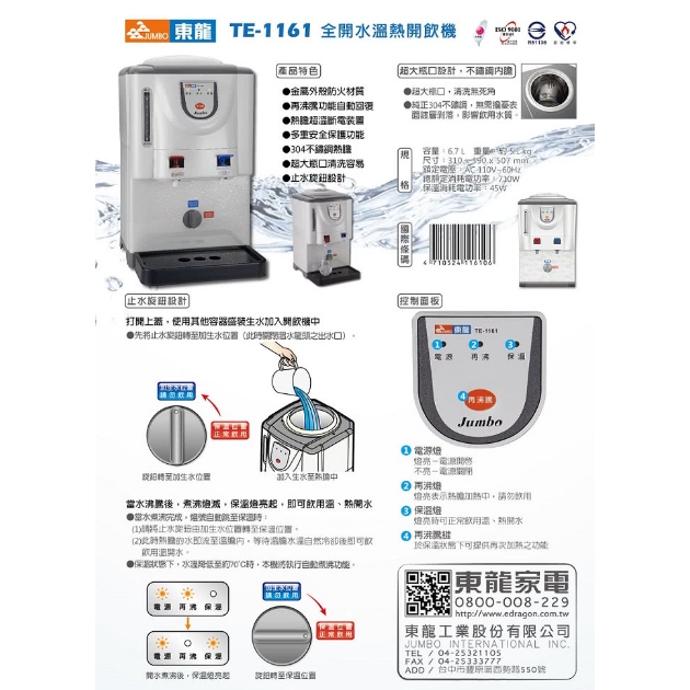 東龍 TE-1161 全開水溫熱開飲機