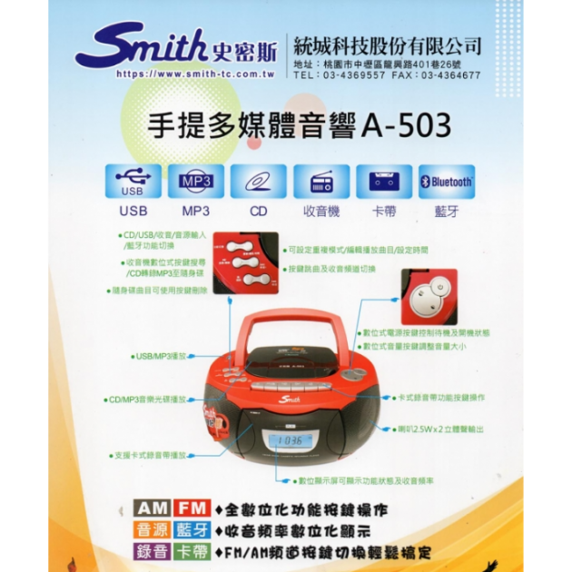 史密斯 A-503 手提多媒體音響(藍芽+卡帶+USB+SD+MP3)