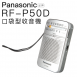 國際 RF-P50口袋型二波段收音機