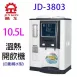 【晶工牌】(JD-3803)自動補水溫熱全自動飲水供應機