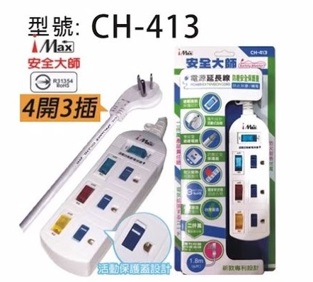 【iMAX】 CH-413 4開3插 3P 電源/電腦延長線 1.8M/2.7M/4.5M