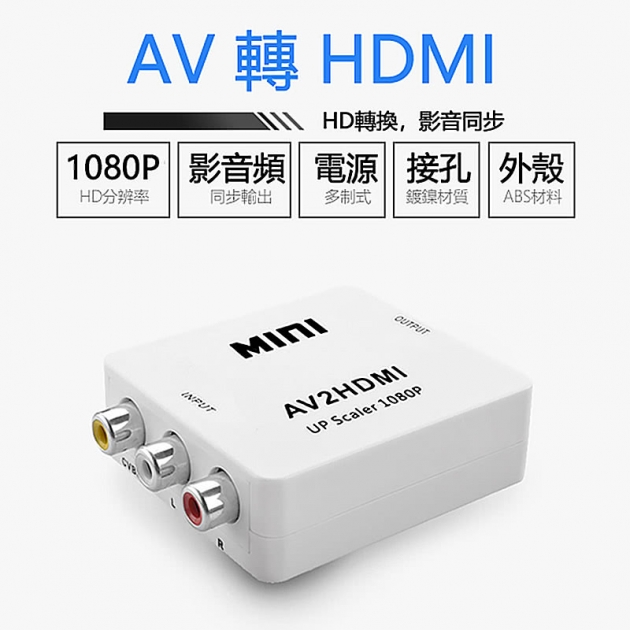 AV轉HDMI 轉換器(AV2HDMI) AV轉換器 AV轉高清 轉接器 轉接盒 1080P