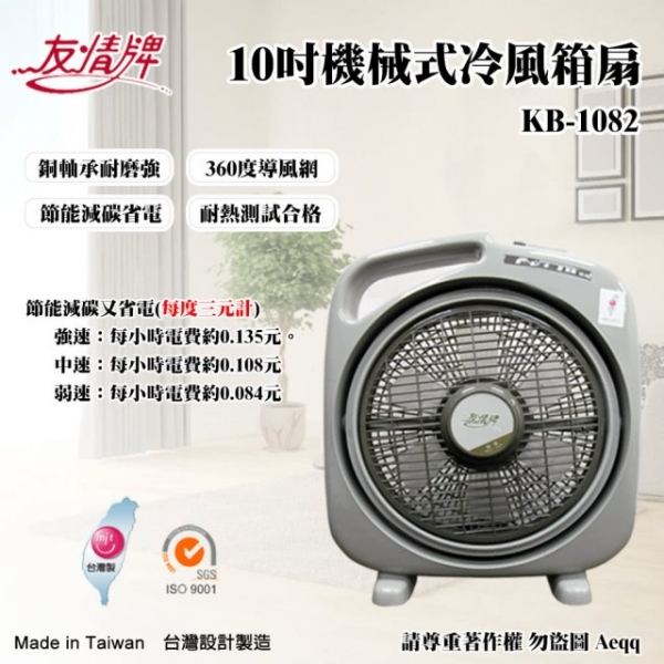 【友情牌】友情10吋手提冷風箱扇 KB-1082