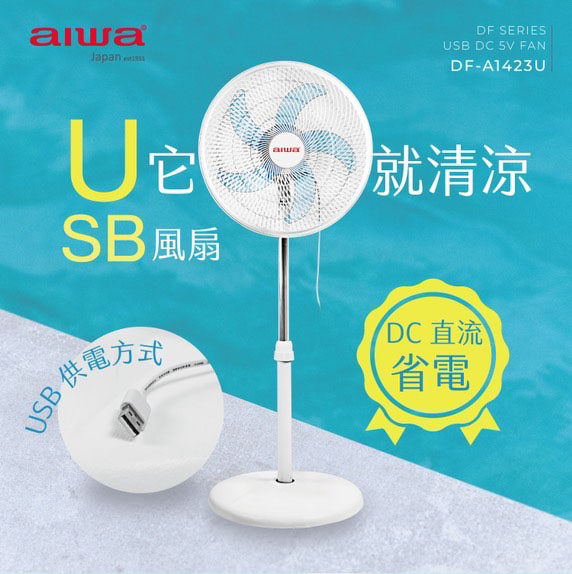 AIWA 愛華 14吋 USB充電式DC風扇 DF-A1423U