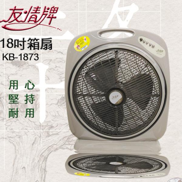 【友情牌 KB-1873/1881】18吋手提冷風箱扇