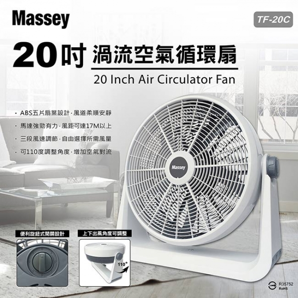 Massey 20吋渦流空氣循環扇 TF-20C