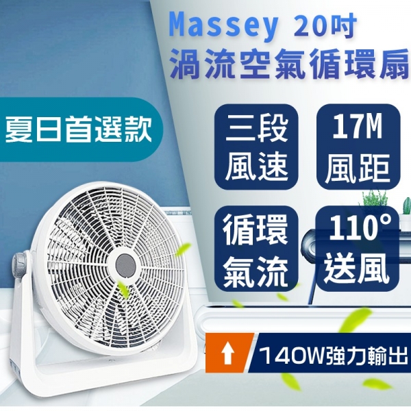 Massey 20吋渦流空氣循環扇 TF-20C