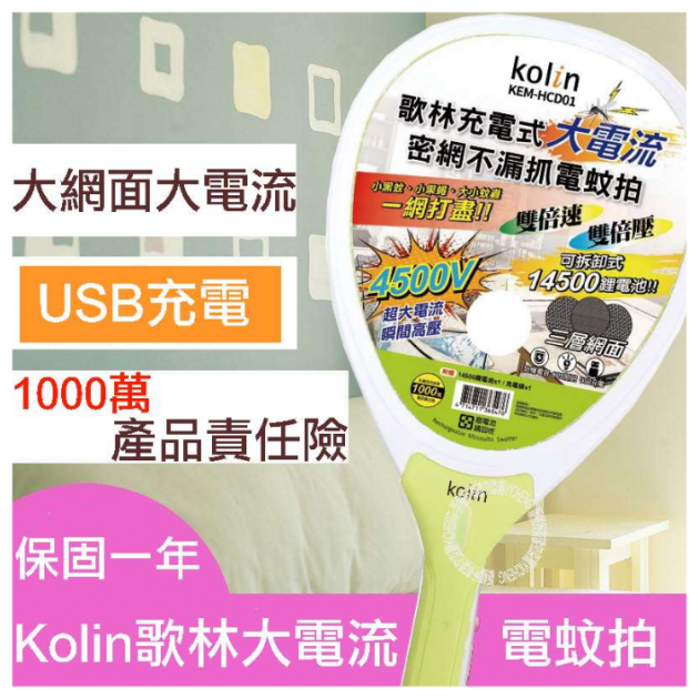 Kolin 歌林(KEM-HCD01) USB充電式密網電蚊拍