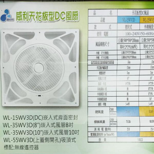 威利 DC變頻輕鋼架專用節能風扇14吋遙控型