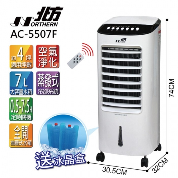 北方移動式冷卻器 AC-5507F 水冷扇