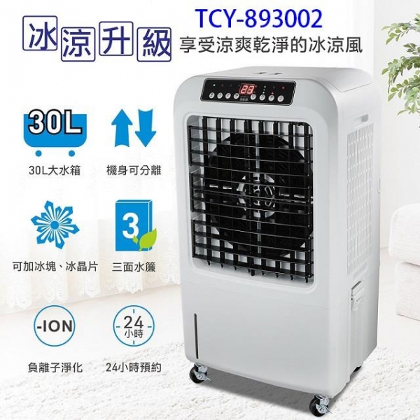 大家源TCY-893002分離式冰涼 30公升水冷扇