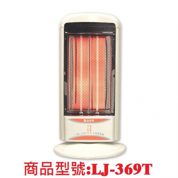 良將直立式石英管電暖器LJ-369T/LJ369T