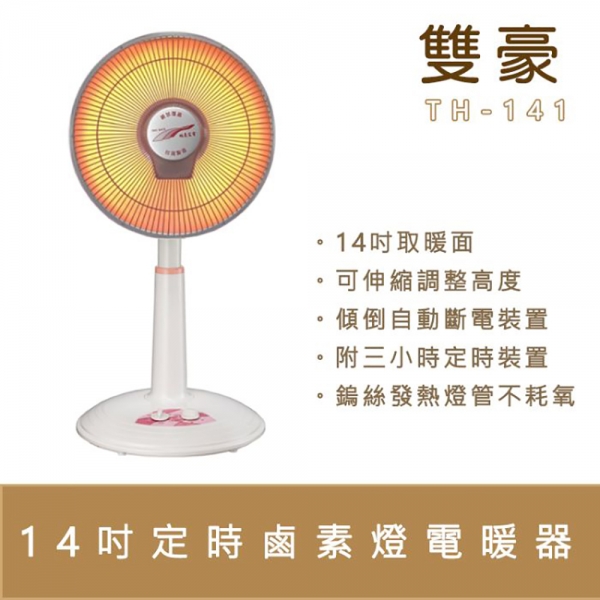 雙豪 TH-1411 / 14吋定時鹵素燈電暖器