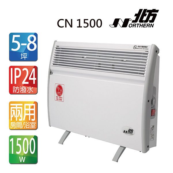 NORTHERN 北方第二代對流式電暖器 CN1500 (房間、浴室兩用 )