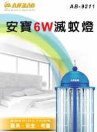 【安寶】 AB-9211B / 6W宮燈式捕蚊燈(新安規)