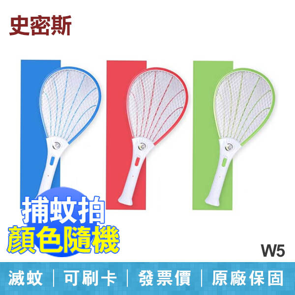【史密斯 Smith】 W5 三層網 LED照明燈 充電式 捕蚊拍 電蚊拍 台灣製造