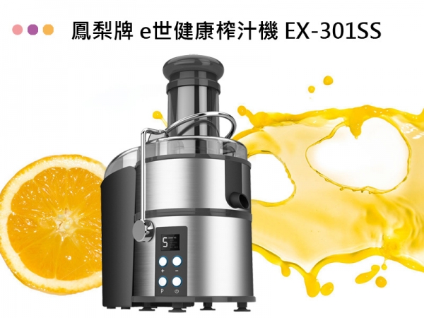 【鳳梨牌】 EX-301SS e世健康榨汁機