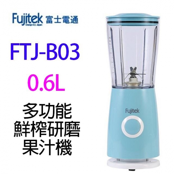 富士電通 FTJ-B03 多功能鮮榨研磨 600ML 果汁機