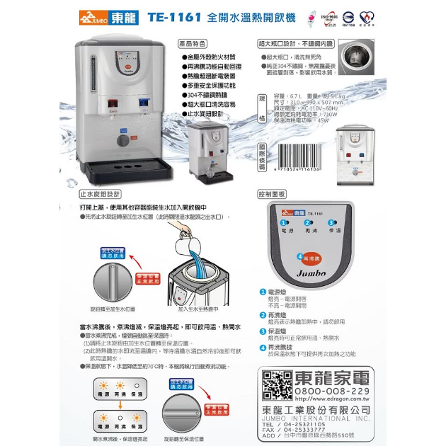 東龍 TE-1161 全開水溫熱開飲機