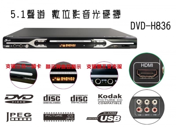 史密斯【DVD-H836】 5.1聲道 數位影音光碟機