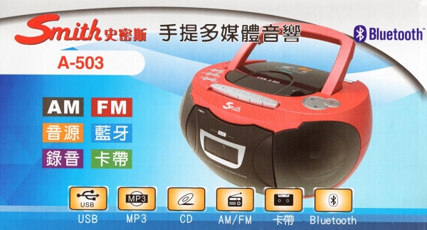 史密斯 A-503 手提多媒體音響(藍芽+卡帶+USB+SD+MP3)