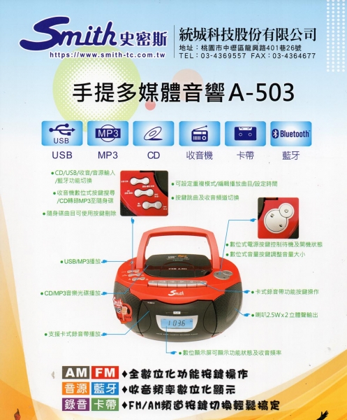 史密斯 A-503 手提多媒體音響(藍芽+卡帶+USB+SD+MP3)