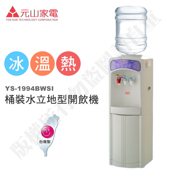元山 YS-1994BWSI 桶裝水立地型冰溫熱開飲機