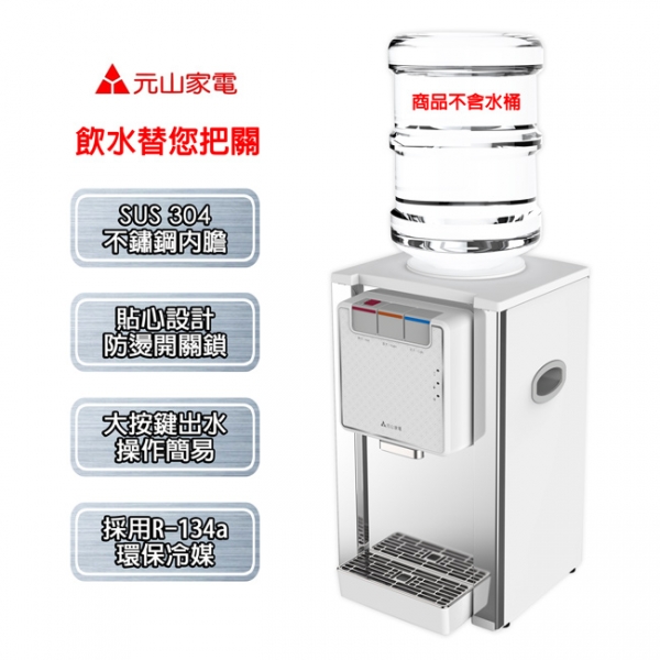 元山 YS-8201BWIB 不鏽鋼桶裝水冰溫熱飲水機