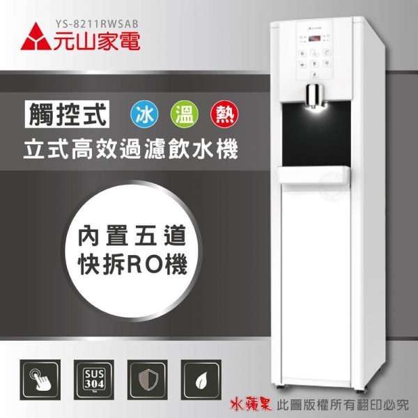 元山 YS-8211RWSAB 觸控式冰溫熱落地型飲水機 開飲機(內置五道RO機)