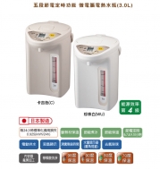  虎牌(PDR-S30R) 3.0L【日本製】微電腦電熱水瓶