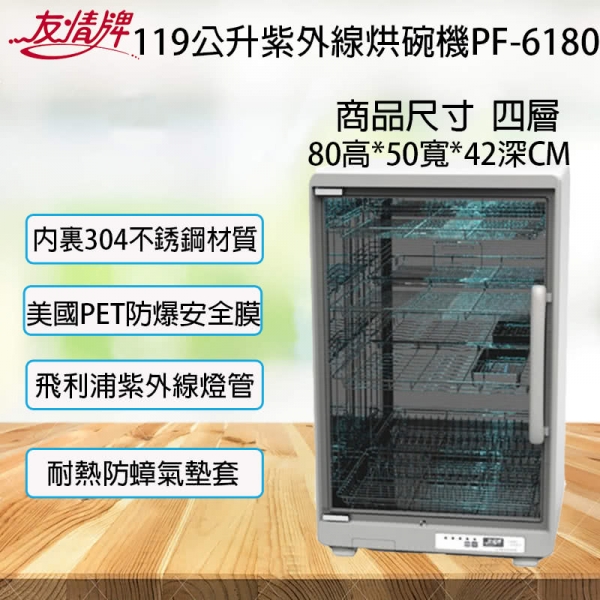 【友情牌】PF-6180 紫外線烘碗機(119公升超大四層) ｢內裝使用#304BA不鏽鋼鏡面材質｣