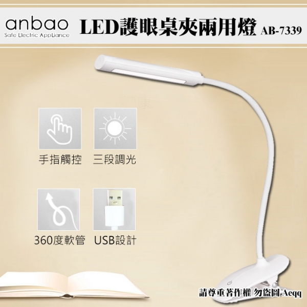 【Anbao 安寶】LED護眼桌夾兩用燈(AB-7339)