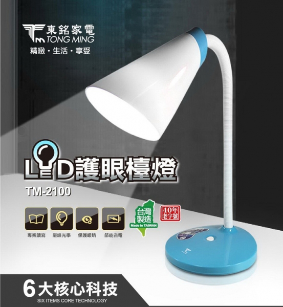 東銘LED護眼檯燈 TM-2100