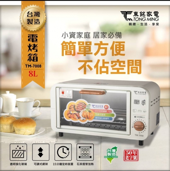 【東銘 TM-7008】8L電烤箱(2020新安規)