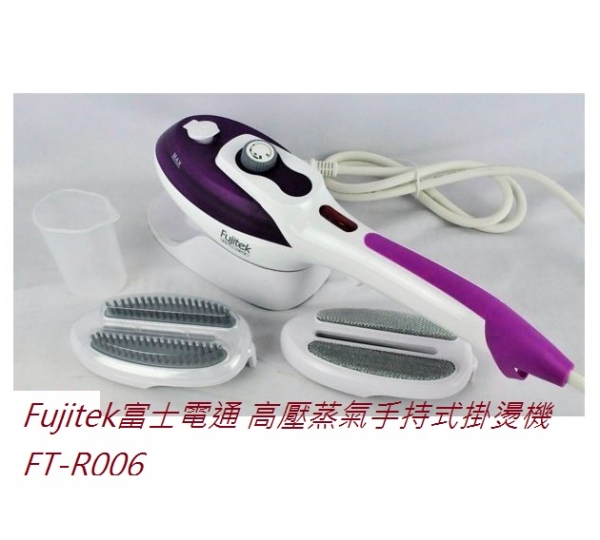 Fujitek富士電通 高壓蒸氣手持式掛燙機 FT-R006