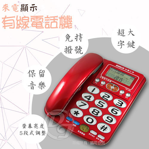 SANLUX台灣三洋 來電顯示有線電話機 TEL-856