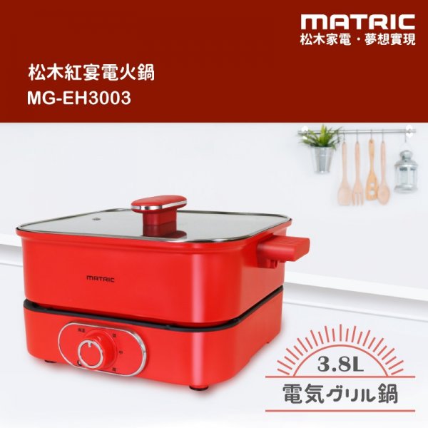 MATRIC 松木 MG-EH3003 / 3.8L紅宴電火鍋(深鍋大容量)
