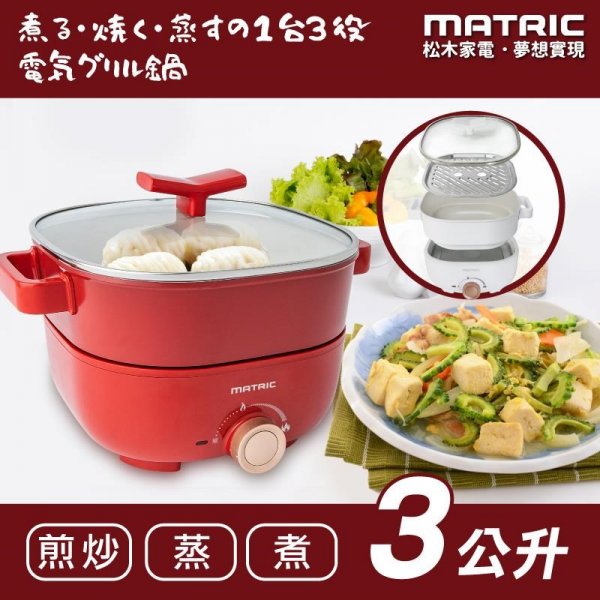 MATRIC 松木 MG-EH3009S 日本松木3L蒸鮮煎煮三用料理鍋(附不鏽鋼蒸盤)