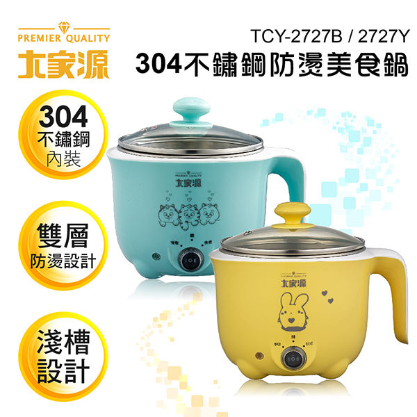 大家源  TCY-2727  / 304不鏽鋼 1L 防燙美食鍋(藍/黃兩色)