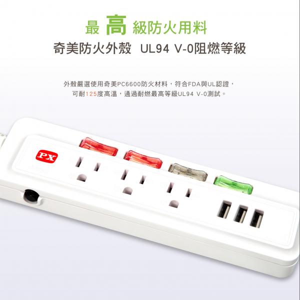 PX大通 PEC-343U36 3P 4開3插+USB電源延長線 1.8M 6呎