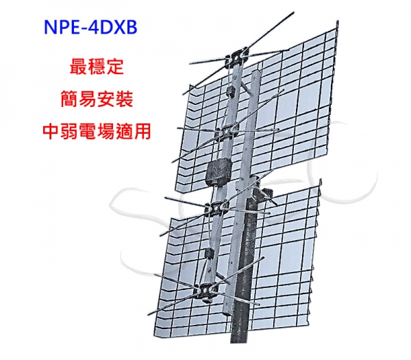 【UHF數位電視專用天線】 NPE-4DXB《遍遠地區/山區也適用》