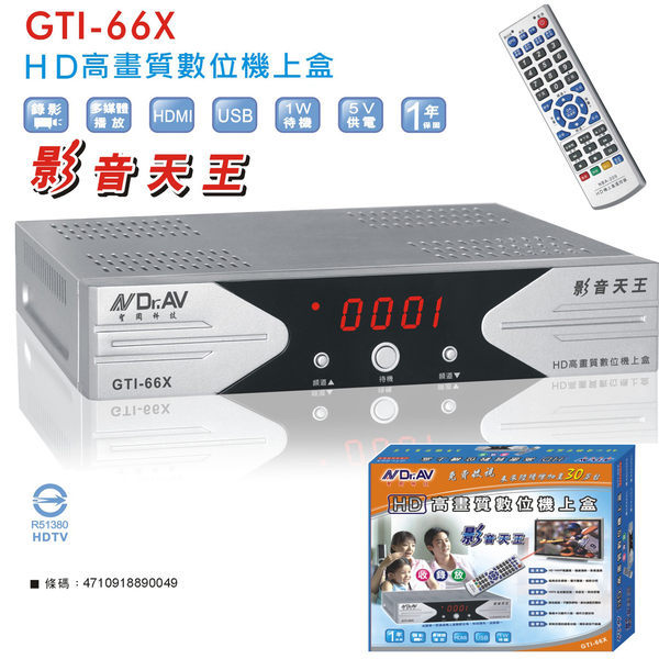 聖岡 影音天王HD高畫質數位機上盒(GTI-66X)