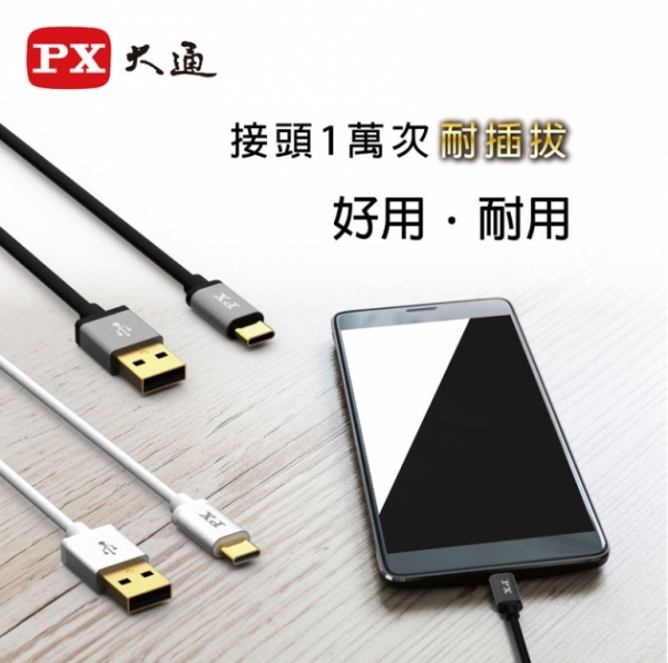 PX大通UAC2-1B/W USB 2.0 A to C (1米)充電傳輸線