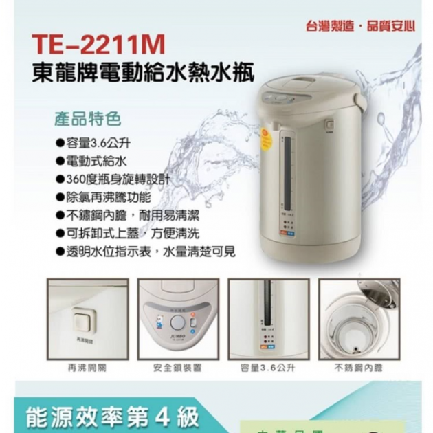 【東龍】TE-2211M 電動給水熱水瓶