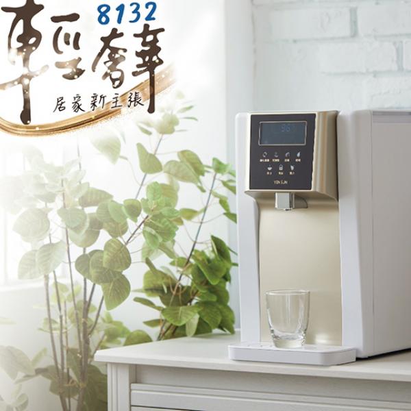 元山 YS-8132RWB 免安裝雙濾心溫熱淨飲機