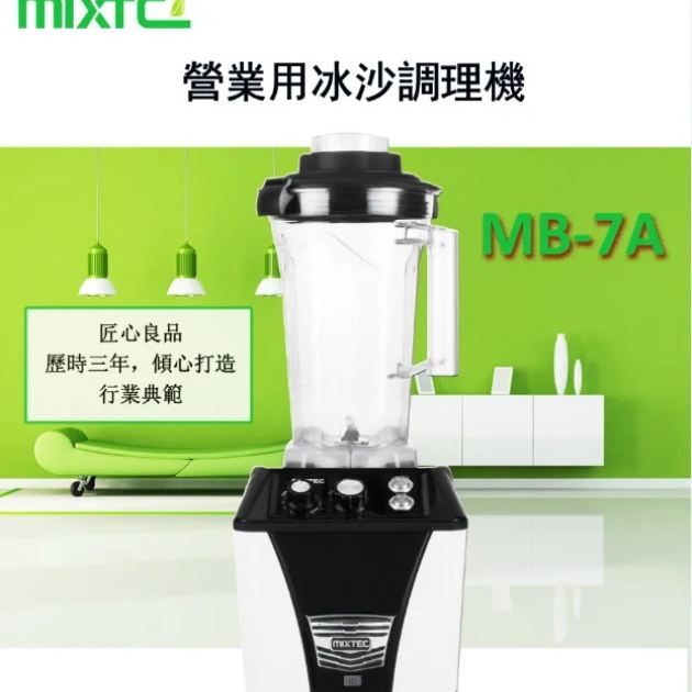 MIXTEC美斯德克 MB-7A / 1.8L專業多功能生機調理機
