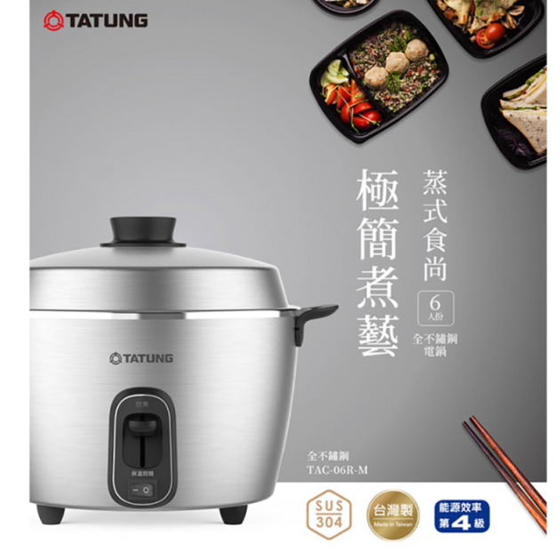 大同 TAC-06R-MM /6人份 全不鏽鋼配件電鍋