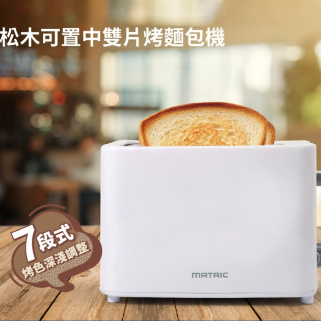 MATRIC 松木 MG-TA0727C 可置中雙片烤麵包機